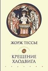 Крещение Хлодвига | The Baptism of Clovis