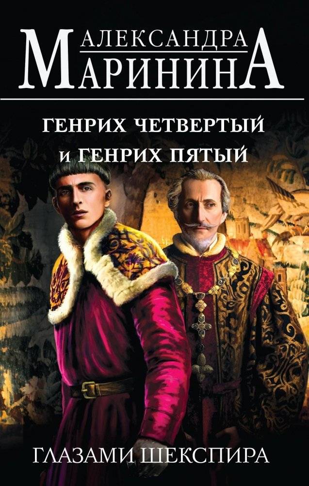 Генрих Четвертый и Генрих Пятый глазами Шекспира | Henry IV and Henry V Through Shakespeare's Eyes