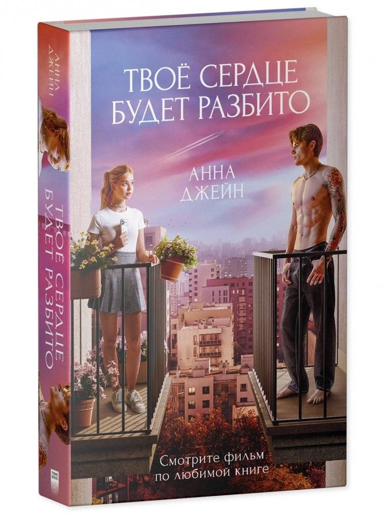 Твое сердце будет разбито (кинообложка) фото книги 2