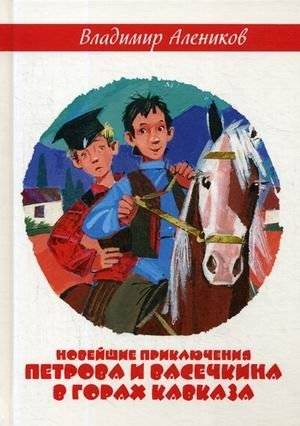 Новейшие приключения Петрова и Васечкина в горах Кавказа | The Latest Adventures of Petrov and Vasechkin in the Caucasus Mountains