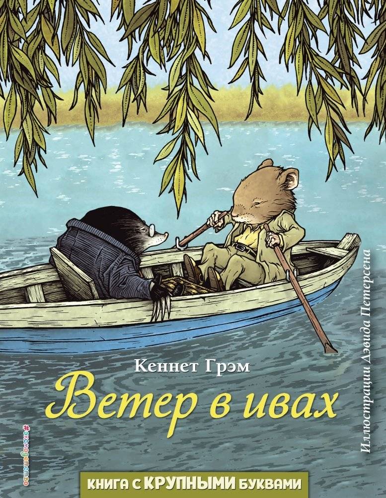 Ветер в ивах | The Wind in the Willows