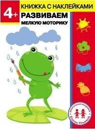 4 года. Развиваем мелкую моторику | 4 years. Developing fine motor skills