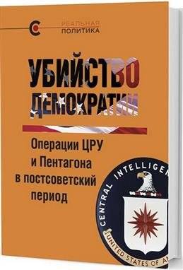Убийство демократии. Операции ЦРУ и Пентагона в постсоветский период | The Killing of Democracy: CIA and Pentagon Operations in the Post-Soviet Era