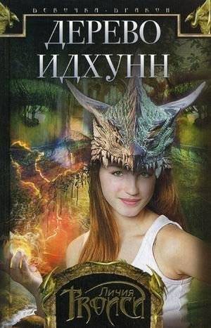 Девочка-дракон. Книга 2: Дерево Идхунн | Dragon Girl. Book 2: The Tree of Idunn
