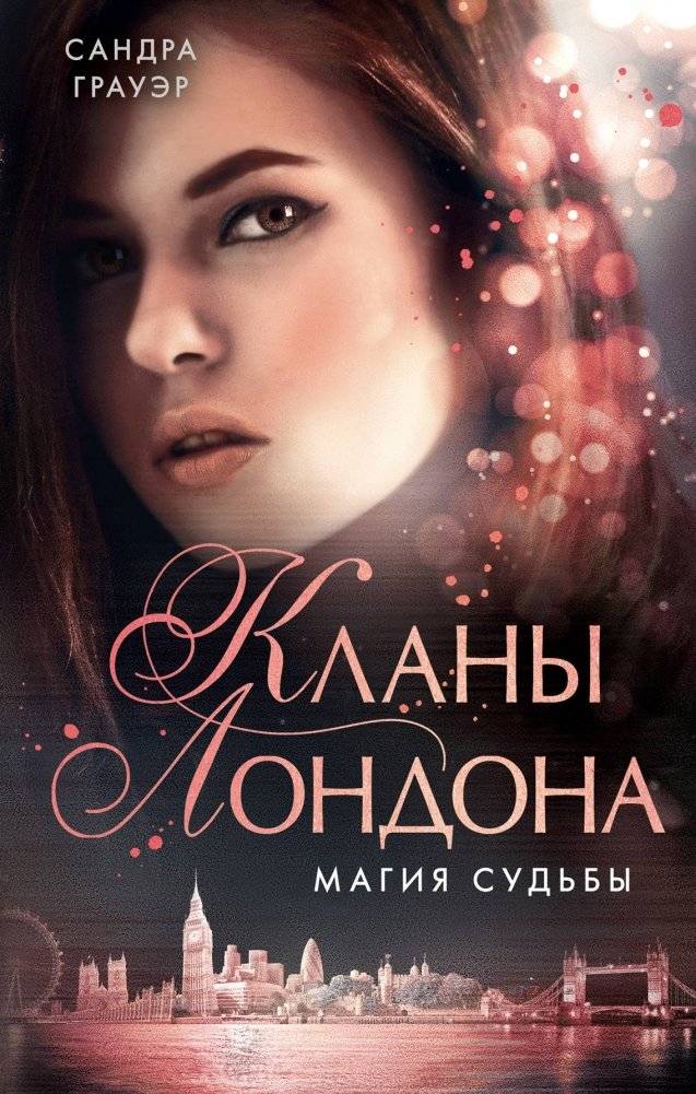 Магия судьбы | The Magic of Fate