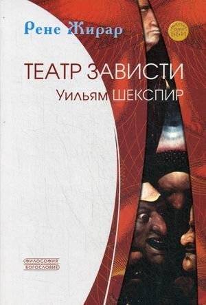 Театр зависти. Уильям Шекспир. Рене Жирар | Theater of Envy. William Shakespeare. René Girard