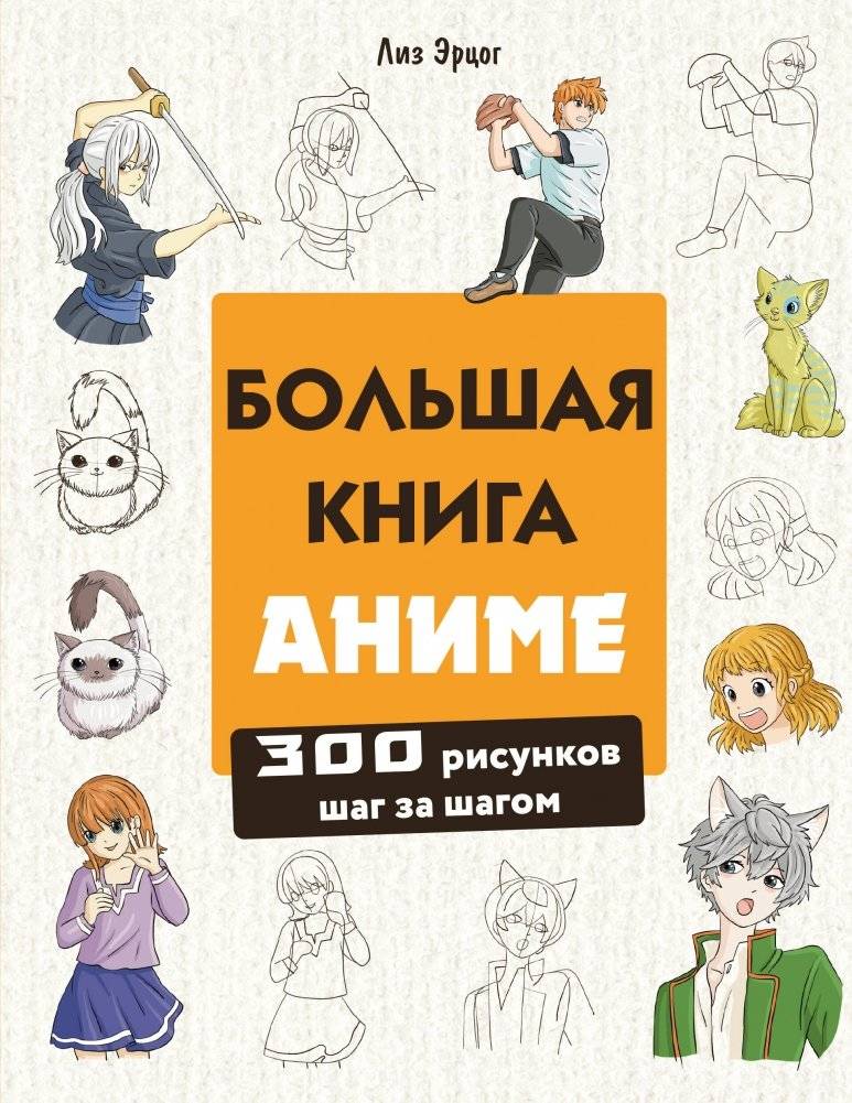 Большая книга аниме. 300 рисунков шаг за шагом | The Big Book of Anime: 300 Step-by-Step Drawings