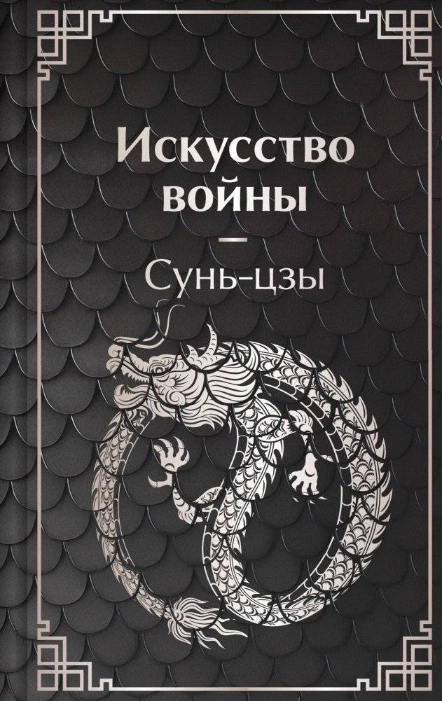 Искусство войны | The Art of War