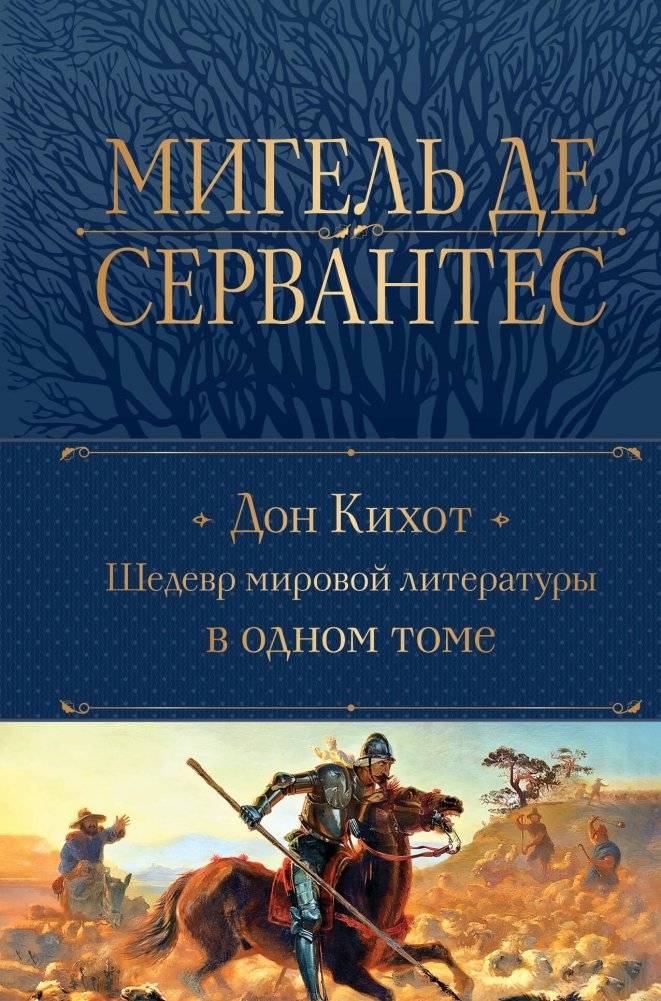 Дон Кихот. Шедевр мировой литературы в одном томе | Don Quixote: A Masterpiece of World Literature in One Volume