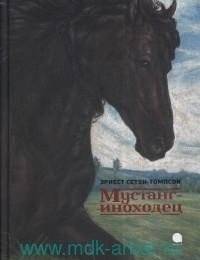 Мустанг-иноходец | Mustang-Pacer