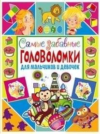 Самые забавные головоломки для мальчиков и девочек | The Funniest Puzzles for Boys and Girls