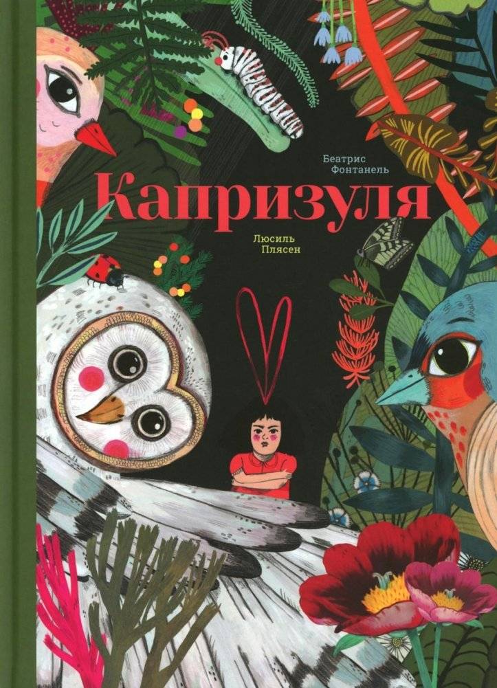 Капризуля | The Little Grumbler