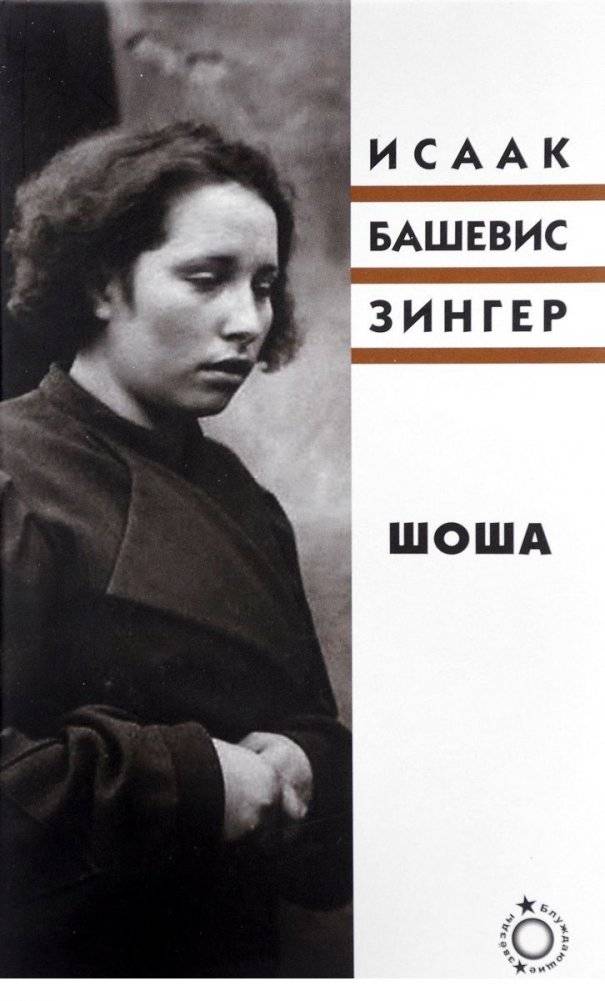 Шоша | Shosha