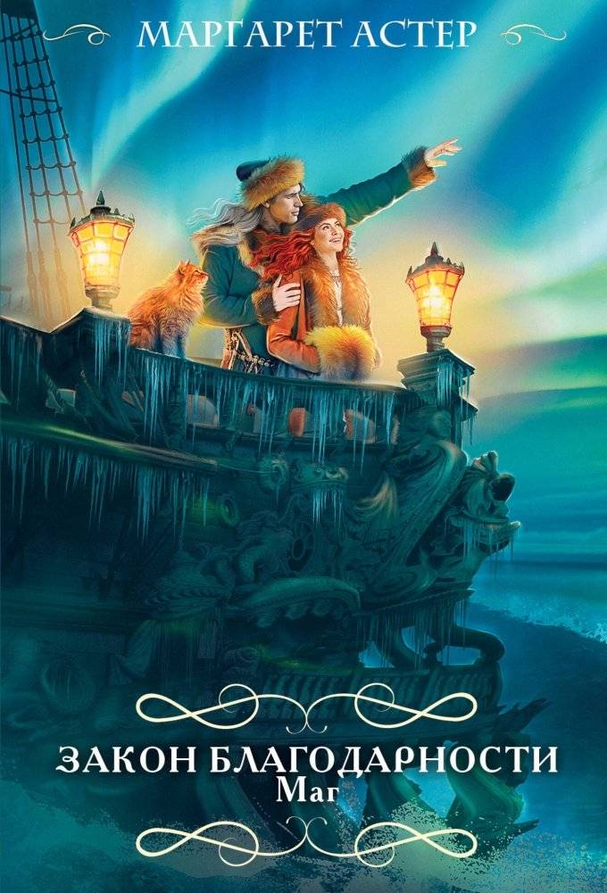Закон Благодарности. Маг | The Law of Gratitude. The Mage
