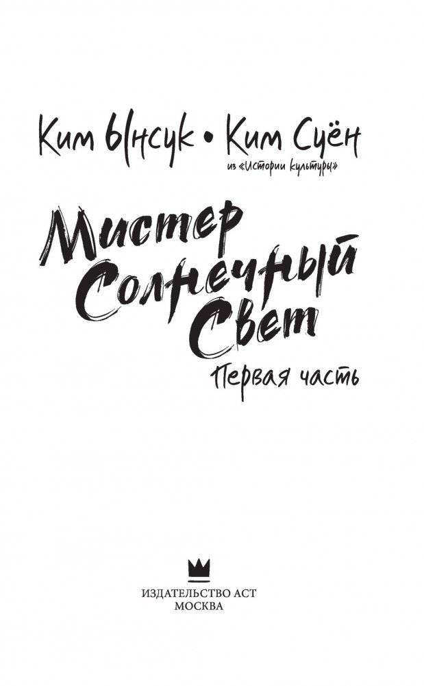 Мистер Солнечный Свет. Первая часть фото книги 4