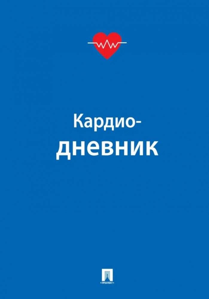 Кардиодневник | Cardio Diary