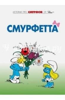 Смурфы. Том 3. Смурфетта | The Smurfs. Vol. 3. Smurfette