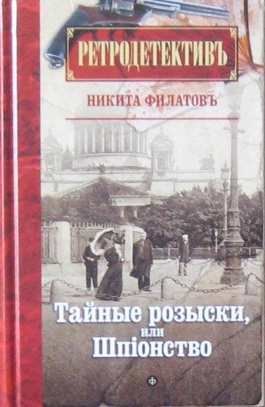 Тайные розыски, или Шпионство | Secret Investigations, or Espionage