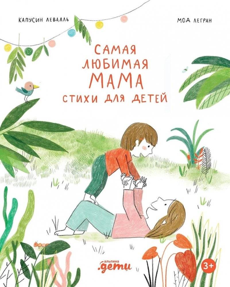 Самая любимая мама. Стихи для детей | The Most Beloved Mom: Poems for Children