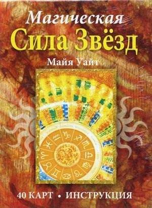 Магическая сила звезд. 40 карт + инструкция | The Magical Power of Stars: 40 Cards + Instructions