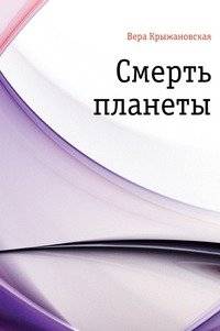 Смерть планеты | Death of the Planet