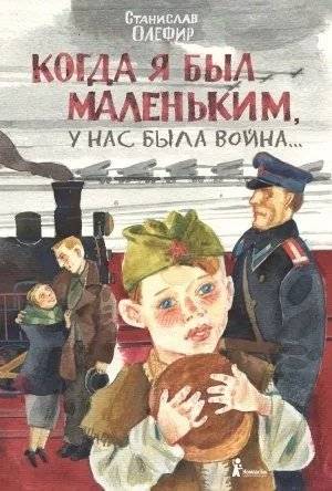 Когда я был маленьким, у нас была война | When I Was Little, We Had a War