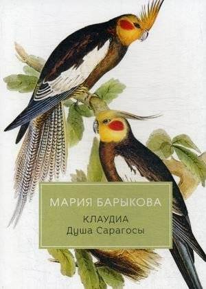 Клаудиа. Книга 3: Душа Сарагосы | Claudia. Book 3: The Soul of Zaragoza
