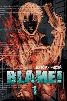 Blame! Том 1 | Blame! Volume 1