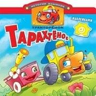 Тракторенок Тарахтенок. Книжка с наклейками | Tractor Baby. Sticker Book
