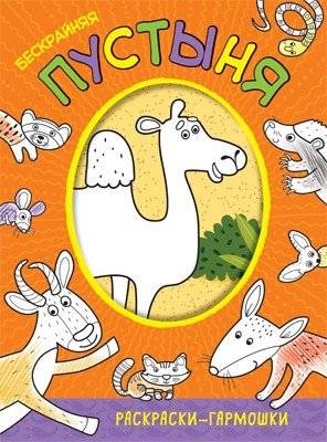 Раскраски-гармошки. Бескрайняя пустыня | Accordion Coloring Book: Endless Desert