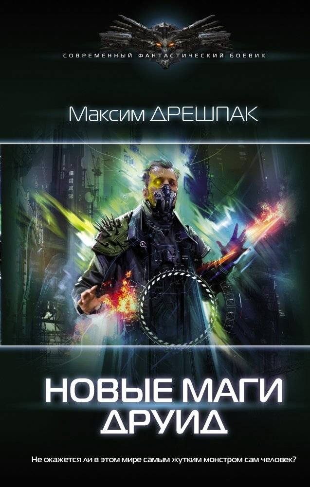 Новые маги. Друид | New Mages. Druid