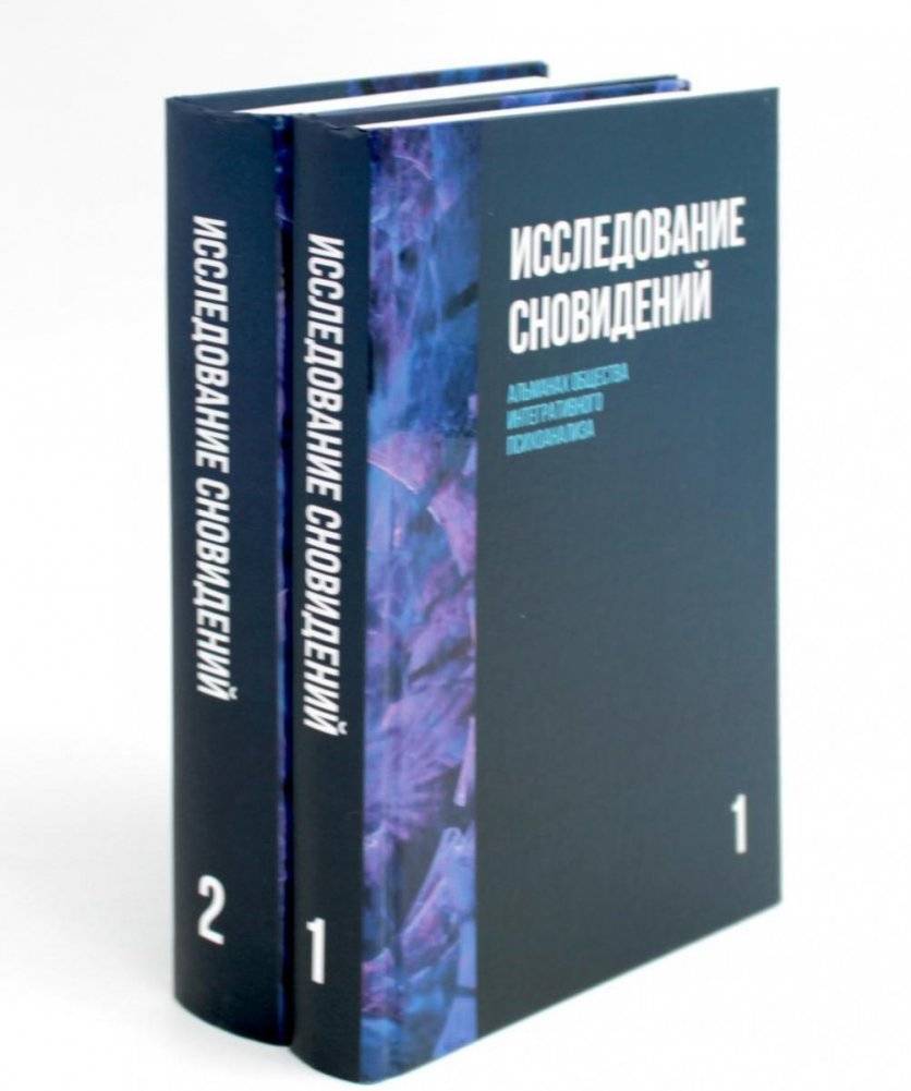 Исследование сновидений. Альманах Общества интегративного психоанализа. В 2 томах | Dream Research: Anthology of the Society for Integrative Psychoanalysis. In 2 volumes