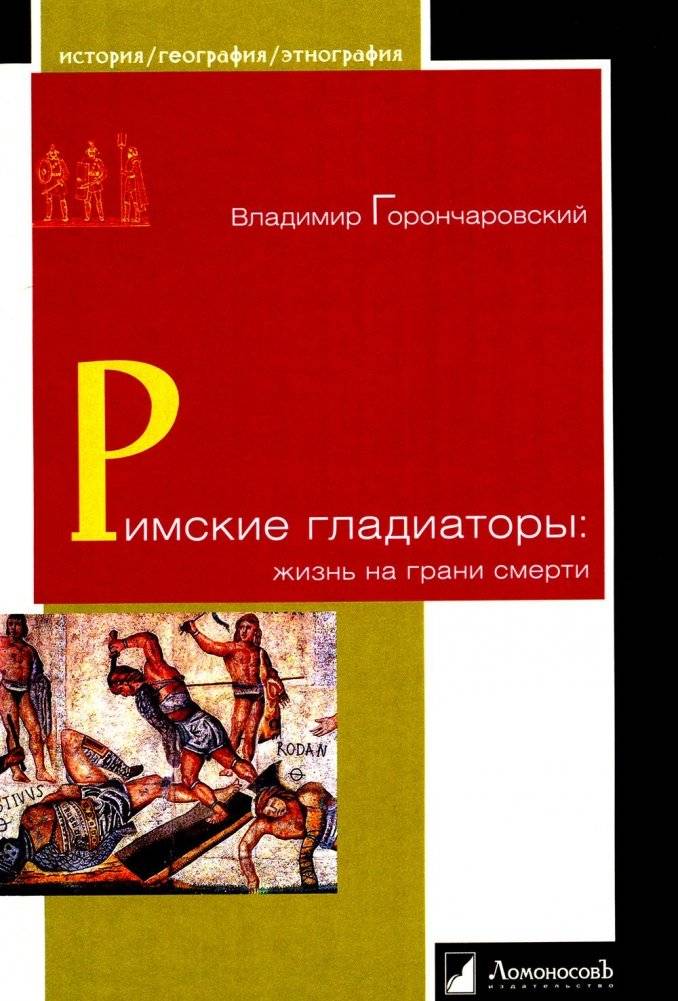Римские гладиаторы: жизнь на грани смерти | Roman Gladiators: Life on the Edge of Death