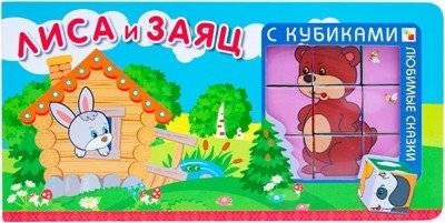 Любимые сказки с кубиками. Лиса и заяц | Favorite Fairy Tales with Cubes: The Fox and the Hare
