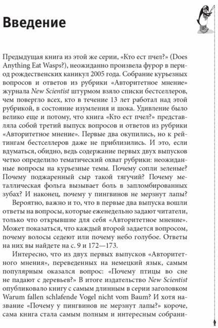 Почему у пингвинов не мерзнут лапы? И еще 114 вопросов, которые поставят в тупик любого ученого фото книги 2