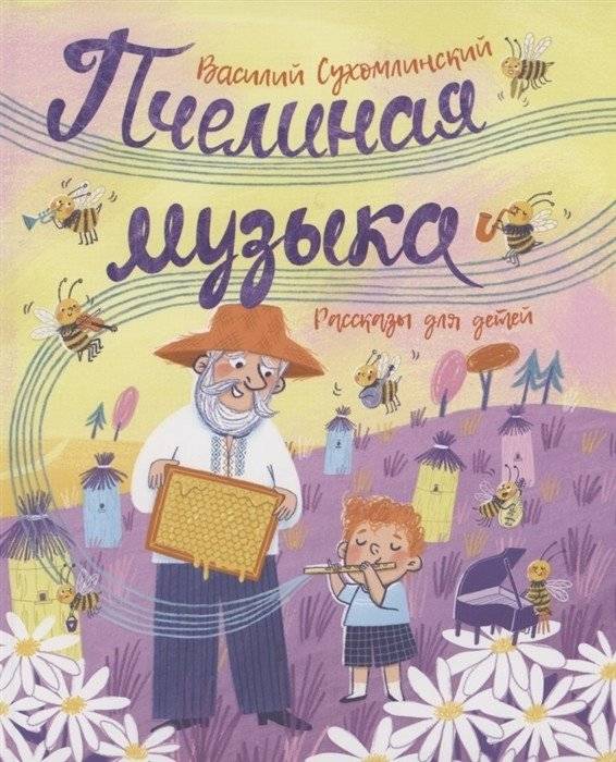 Пчелиная музыка. Рассказы для детей | Bee Music. Stories for Children