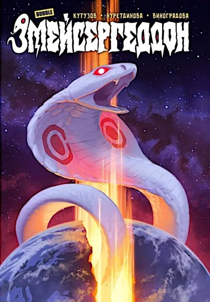 Змейсергеддон: книга комиксов | Serpent-geddon: Comic Book