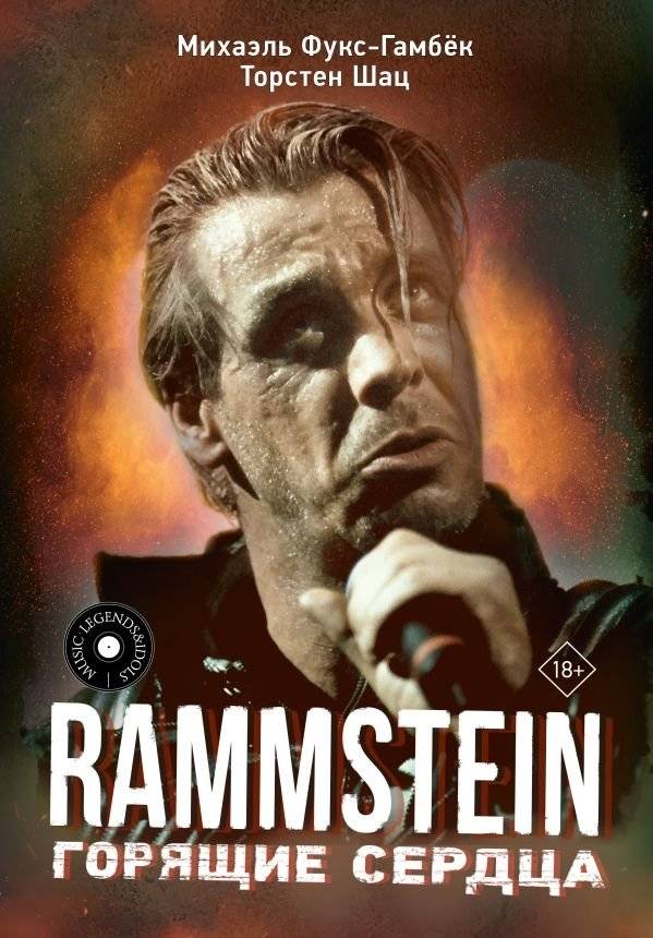 Rammstein. Горящие сердца - неофициальная биография группы | Rammstein. Burning hearts - unofficial biography of the band