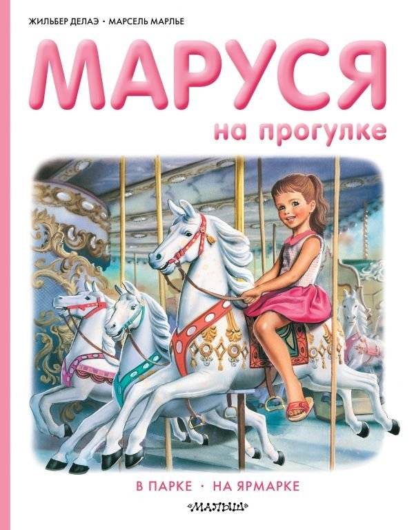 Маруся на прогулке | Marusya Goes for a Walk