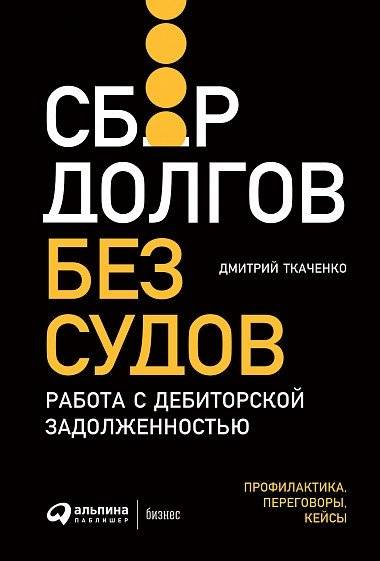 Сбор долгов без судов. Работа с дебиторской задолженностью | Debt Collection Without Courts: Managing Accounts Receivable