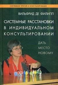 Системные расстановки в индивидуальном консультировании: Дать место новому | Systemic Constellations in Individual Counseling: Making Space for the New