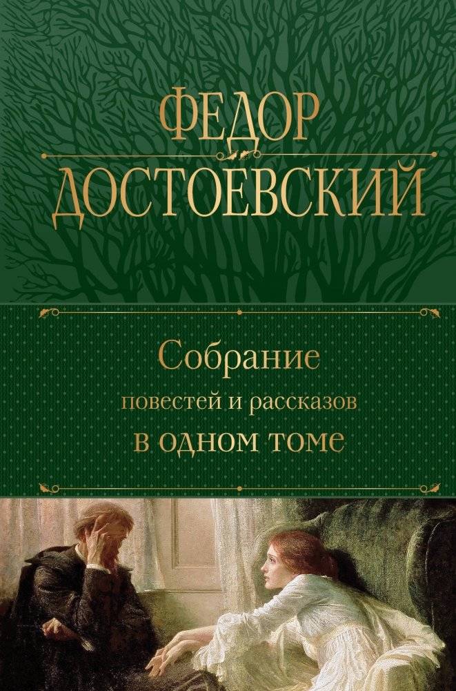 Собрание повестей и рассказов в одном томе | Collected Novellas and Short Stories in One Volume