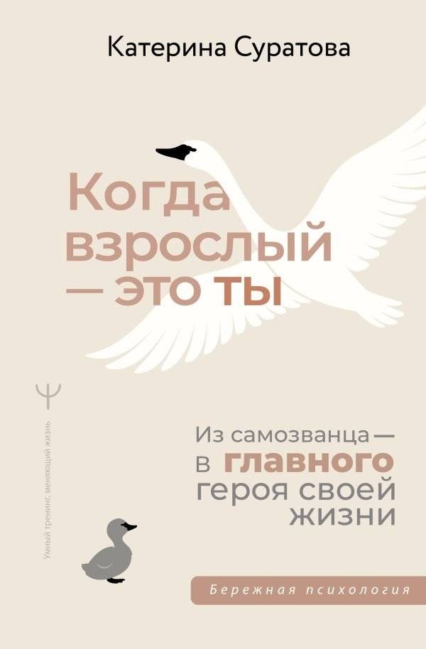 Когда взрослый — это ты. Из самозванца — в главного героя своей жизни | When You're the Adult: From Imposter to Protagonist of Your Life