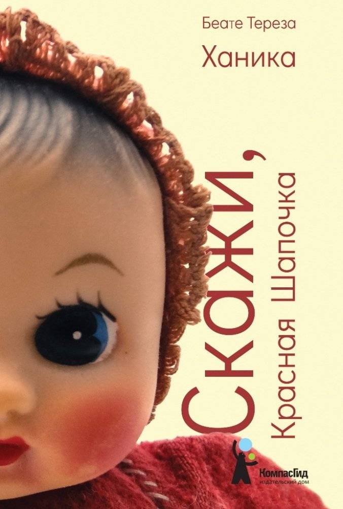 Скажи, Красная Шапочка | Tell Me, Little Red Riding Hood