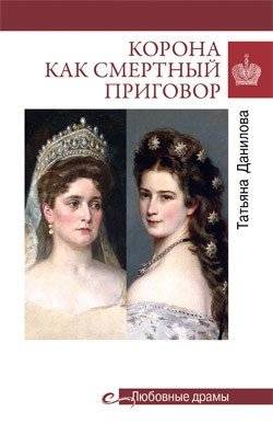 Любовные драмы: Корона как смертный приговор. От Королевы рококо до Железной леди Востока | Love Dramas: The Crown as a Death Sentence. From the Rococo Queen to the Iron Lady of the East