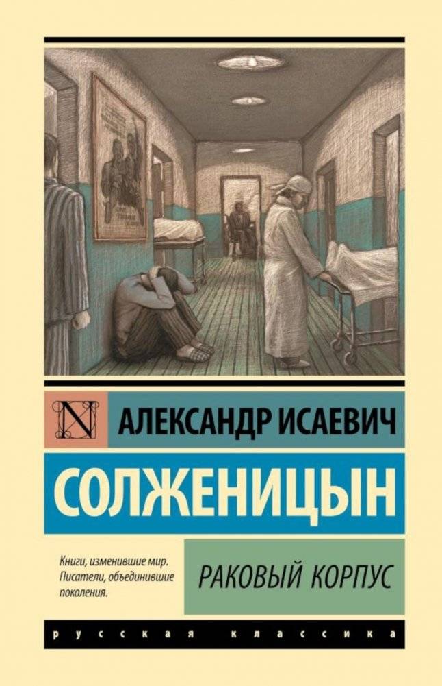 Раковый корпус. Повесть | Cancer Ward. A Novella
