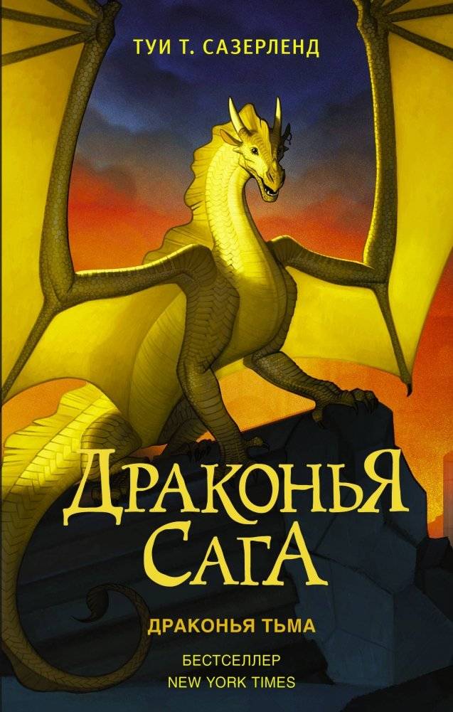 Драконья сага. Драконья тьма | Dragon Saga: Dragon Darkness