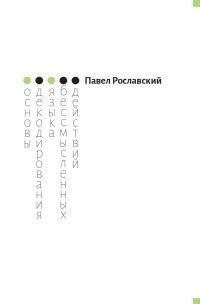 Основы декодирования языка бессмысленных действий | Fundamentals of Decoding the Language of Meaningless Actions