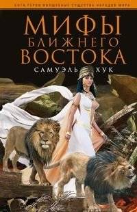 Мифы Ближнего Востока | Myths of the Middle East