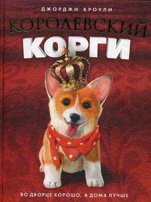Королевский корги | Royal Corgi